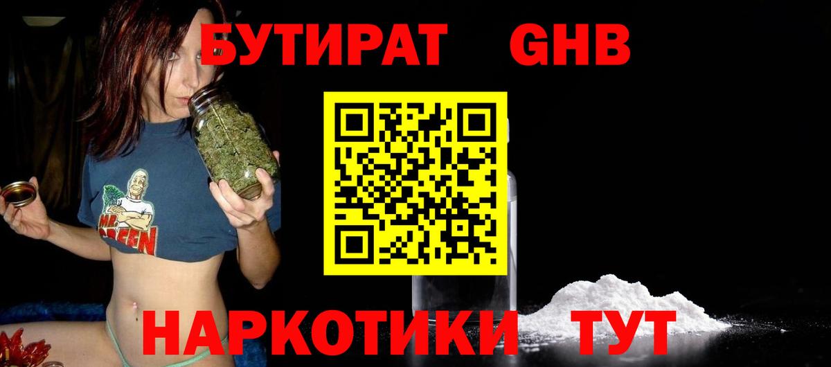 Бутират GHB  Бутират  Иваново  Вход с VPN 